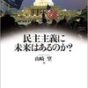 山崎望[編]『民主主義に未来はあるのか？』