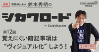 「覚えにくい暗記事項は “ヴィジュアル化” しよう！」　資格Hacker 鈴木秀明のシカクロード for StudyHacker【第12回】