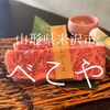 山形県米沢市　べこや　焼肉なのだから味付けはしてほしいな