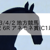 2023/4/2 地方競馬 金沢競馬 6R アネモネ賞(C1以下)
