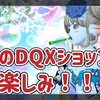 ◆ 1月のDQXショップが楽しみ！！◆