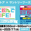 【懸賞情報】東部ストア×サントリー おいしく飲んで健康LIFE!サントリー健康茶キャンペーン