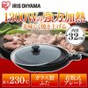丸型で焼きムラなく火力も強いと評判 アイリスオーヤマ ホットプレート IHP-C320-B
