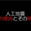 人工地震の次の標的と時期