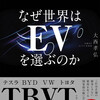 じじぃの「カオス・地球_118_なぜ世界はEVを選ぶのか？はじめに」