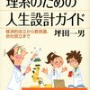 理系のための人生設計ガイド　坪田一男著