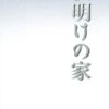 古井由吉『夜明けの家』