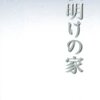 古井由吉『夜明けの家』読了