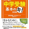 【参考書籍】中学受験基本のキ！