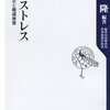 災害ストレス　―直接被災と報道被害