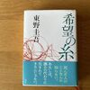 読書記録；東野圭吾　希望の糸