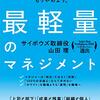 【読書メモ】最軽量のマネジメント(サイボウズ式ブックス)