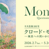 GWに行きたい！都内のおすすめ展覧会6選！！【2026年】【モネ】【ロン・ミュエク】