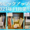 今週のピックアップ棚3選【2021年11月第1週】