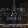 2706食目「私のペースで楽しくランラン♪ランニング204本目」二田哲博クリニック天神から姪浜行き市営地下鉄沿線コース