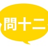 【第二回全国髙地担アンケート】問１２の回答を全部公開！