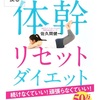 「体幹リセットダイエット」始めます(^O^)／