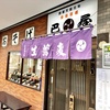 2年半振りに巴屋@武蔵境で昼そば手繰る