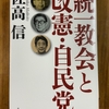 「統一教会と改憲・自民党」を読む