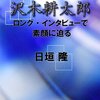 沢木耕太郎　ロングインタビューで素顔に迫る／日垣隆