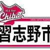 10月14日(水) ALL for CHIBA 習志野市 千葉ロッテマリーンズ 千葉の誇りを胸に