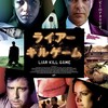 ゲームとかキューブとか、それっぽい映画たち　「ライアー・キルゲーム」（2007）の巻