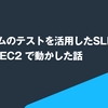 QA チームのテストを活用した SLI を ECS on EC2 で動かした話