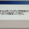 復元をする時に指定したリモート共有フォルダにバックアップが含まれていませんと言われたら