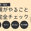 【保存版】中学受験・当日に親がやること完全チェック｜持ち物／声かけ／送り出し／待ち時間まで全部解説