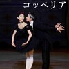 NNTTバレエ『コッペリア』第三日目鑑賞