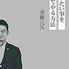 最近、須藤元気さんがスピリチュアルな話をしなくなった