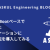 Spring Bootベースで構築したアプリケーションに暖機運転を導入してみる