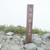 ヤマノススメ登山記録4 - 谷川岳