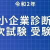 中小企業診断士 2次試験はもうトイレ行列の心配がいらない試験になった。