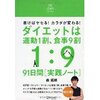 ダイエットは運動１割食事９割　９１日間実践ノート　をやります。