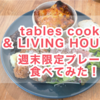 【横浜】tables cook &LIVING HOUSE 週末限定プレート