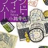 『アンド・アイ・ラブ・ハー 東京バンドワゴン』小路幸也