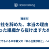 会社を辞めた、本当の理由：腐った組織から抜け出すために