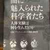 『闇に魅入られた科学者たち』