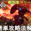 【ロマサガ2 リメイク】難易度ベリーハード 七英雄 ダンターグ簡単攻略法解説。Romancing SaGa2 Remake Dantarg【ロマンシングサガ2 リベンジオブザセブン】
