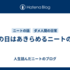 雨の日はあきらめるニートの話