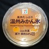 温州みかん氷！2022年も発売！セブン限定の通販で買えないカロリーや値段が気になるアイス商品