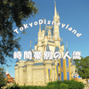 東京ディズニーランド時間帯別の混雑エリア