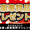 【豪華なごほうびがもらえるチャンス！】年末年始限定・カクヨムコン9執筆＆読書限界チャレンジ