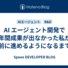AI エージェント開発で半年間成果が出なかった私が、前に進めるようになるまで
