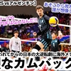 【男子VNL2025 vsアルゼンチン】「猛烈なカムバックだ！」2セットを奪われてからの日本の大逆転劇に海外驚愕‼︎