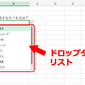 便利なドロップダウン（プルダウン）リストを作ろう（ウェブ版＆PCアプリ版エクセル共通）