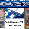 Taito Memories 下巻 完全ガイド｜全収録タイトル一覧と上巻との違い