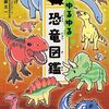 今度は恐竜で癒されちゃう？　かわいい恐竜満載の4コマ図鑑シリーズ新作『ゆるゆる恐竜図鑑』登場！