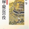 「現場の勝手な交渉」を招いた硬直的な国際秩序／『文禄・慶長の役』（中野等）